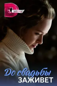 До свадьбы заживет русский сериал